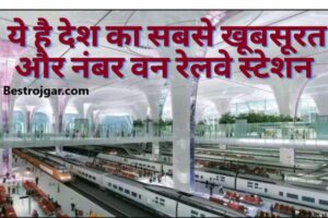 Railway News 2023: ये है देश का सबसे खूबसूरत और नंबर वन रेलवे स्टेशन, इसके आगे एयरपोर्ट भी है फेल जानिए इसकी खासियत