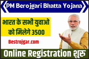 PM Berojgari Bhatta Yojana Online Apply: इस योजना के तहत सभी युवाओं को मिलेंगे ₹3500 ऑनलाइन रजिस्ट्रेशन शुरू