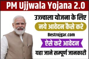 PM Ujjwala Yojana 2.0 New Apply 2023: उज्ज्वला योजना के लिए नये आवेदन कैसे करे, जाने पूरी प्रक्रिया यहा से