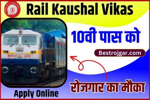 Rail Kaushal Vikas Yojana 2023: रेल कौशल विकास योजना का आवेदन करें और नौकरी पाएं, ऑनलाइन आवेदन शुरू