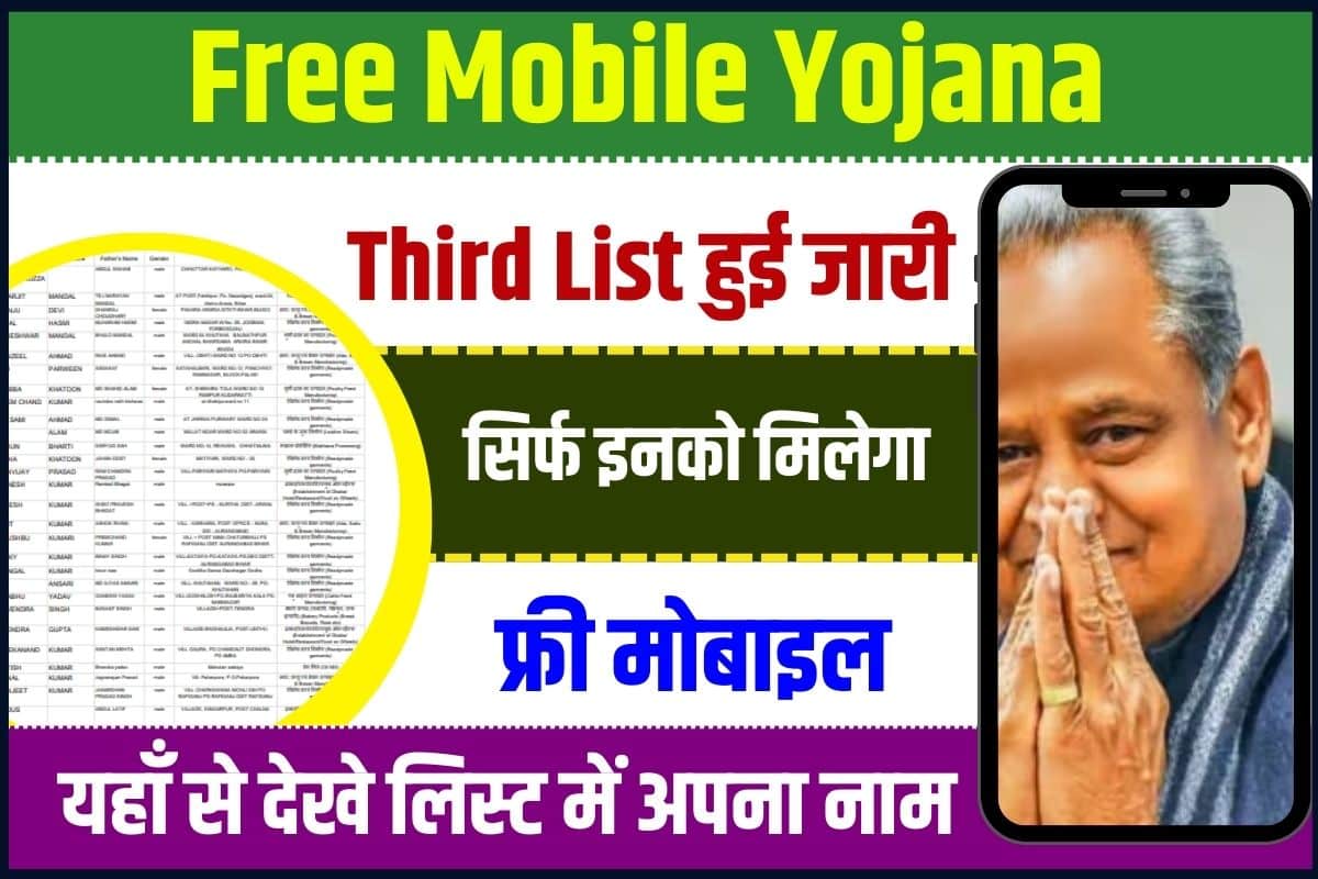 Free Mobile Yojana Third List