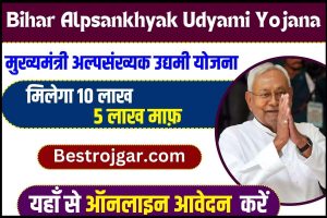 Bihar Alpsankhyak Udyami Yojana 2023 : मुख्यमंत्री अल्पसंख्यक उद्यमी योजना का ऑनलाइन आवेदन शुरू, यहाँ से अभी आवेदन करें