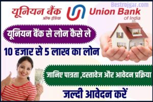 Union Bank se Loan Kaise Le