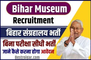 Bihar Museum Recruitment 2023 : बिहार संग्रहालय में निकली भर्ती ,मिलेगा 18 रूपए सैलरी जाने आवेदन प्रक्रिया