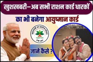 Apne Ration Card Se Ayushman Card Kaise Banaye 2023 : अब सभी राशन कार्ड धारकों का भी बनेगा आयुष्मान कार्ड, देखे कैसे ?