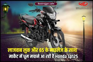 Honda sp125 2023 – 65 की माइलेज 10 साल तक की वारंटी के साथ लांच हुई New Honda SP 125 ,जाने क्या क्या होंगे इसके New Features