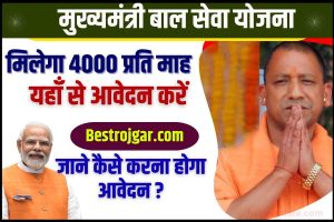 Mukhyamantri Bal Seva Yojana 2023 : मिलेगा हर महीने 4000 ,जाने कैसे करना होगा आवेदन और इसकी पूरी प्रक्रिया ?