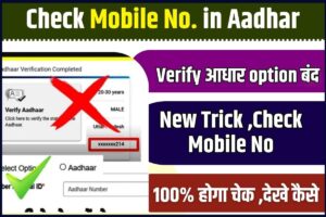 Aadhar Card Mobile Number Check 2023 : आधार कार्ड में कौन सा मोबाइल नंबर लिंक है ,यहाँ से चेक करें बस 2 मिनट में