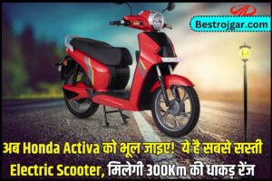 Latest Electric Scooter 2023 : अब Honda Activa को भूल जाइए! ये है सबसे सस्ती Electric Scooter, मिलेगी 300Km की धाकड़ रेंज, जाने पूरी अपडेट