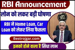 RBI Announcement 2023 : RBI ने Home Loan, Car Loan को लेकर जारी कर दिया बड़ा ऐलान, इनको होने वाला है सिधा लाभ