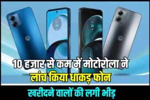 motorola 5g smartphone 2023 : 10 हजार से कम में मोटोरोला के इन दो स्मार्टफोन को खरीदने का मौका, यहां मिल रही है सस्ती डील