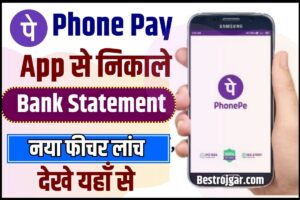 Phone Pe Se Bank Statement Kaise Nikale 2023 : अब Phone Pe App से निकालें अपने बैंक  का Bank Statement, नया फीचर हुआ लांच ,जाने पूरी रिपोर्ट –