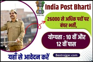 India Post Recruitment 2023 : 26000 से अधिक पदों पर बंपर भर्ती, 10वीं 12वीं पास कर सकते हैं आवेदन, जाने पूरी प्रक्रिया