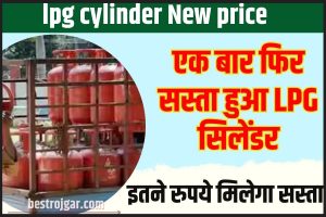 LPG cylinder New price 2023: एक बार फिर LPG सिलेंडर के घट गए दाम, इतने रुपये मिलेगा सस्ता