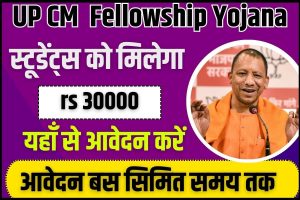 UP CM Fellowship Yojana 2023 : सरकारी परियोजनाओं पर काम करने के लिए ₹30,000/माह पाएं!,यहाँ से आवेदन करे