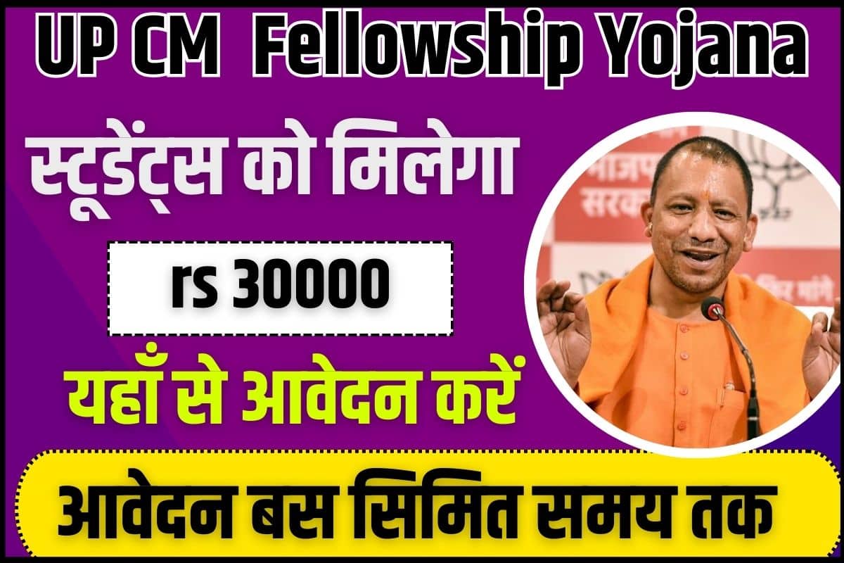 UP CM Fellowship Yojana