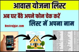 Aawas Yojana New List 2023 : मोबाइल से नई आवास योजना लिस्ट में अपना नाम कैसे देखें ऑनलाइन?