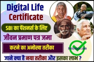 Digital Life Certificate 2023 : SBI का पेंशनर्स के लिए जीवन प्रमाण पत्र जमा करने का अनोखा तरीका, जाने क्या है नया तरीका और इसका लाभ –