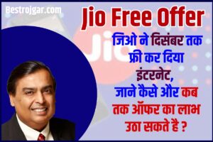 Jio Free Offer 2023 : जिओ ने दिसंबर तक फ्री कर दिया इंटरनेट , जाने कैसे और कब तक उठा सकते है ऑफर का लाभ ?