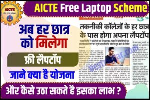 AICTE Free Laptop Scheme
