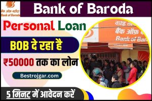 BOB Personal Loan Online Apply 2024 : BOB दे रहा ₹50000 तक का लोन,5 मिनट में आवेदन करें