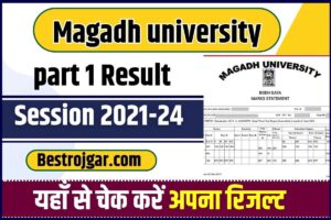 Magadh university part 1 Result 2021-24 : Magadh university ने जारी किया part 1 का रिजल्ट ,यहाँ से चेक करें अपना रिजल्ट