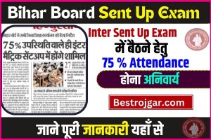 Bihar Board Sent Up Exam 2024 : इंटर सेंटअप परीक्षा में बैठने हेतु 75% उपस्थिति अनिवार्य, जारी हुआ नोटिस –