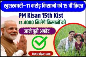 PM Kisan 15th Kist New Update 2024 : किसानों को 15वी किस्त के 2000 के बदले 4000 हजार रुपये? यहाँ से जाने पूरी अपडेट 