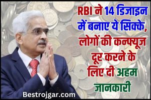 RBI Guidelines For Coins 2023 : RBI ने 14 डिजाइन में बनाए ये सिक्के, लोगों की कन्फ्यूजन दूर करने के लिए दी अहम जानकारी