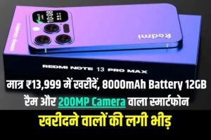 Redmi Note 13 Pro Max 2023 : मात्र ₹13,999 में खरीदें, 8000mAh Battery, 12GB रैम और 200MP Camera वाला स्मार्टफोन, खरीदने वालों की लगी भीड़