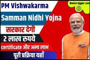 PM Vishwakarma Yojana Registration 2024: सभी लोगो को मिलेंगे 15,000 रूपए, पीएम विश्वकर्मा योजना की सम्पूर्ण जानकारी यहाँ देखें