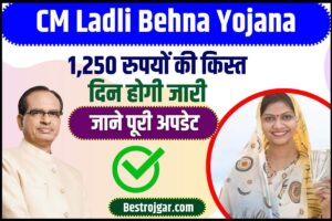 CM Ladli Behna Yojana New Update 2023 : लाड़ली बहना योजना की अगली 1,250 रुपयों की किस्त इस दिन होगी जारी, जाने क्या है पूरी रिपोर्ट–