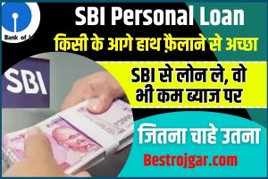 SBI Personal loan 2024 : लोन लेना हुआ आसान ,किसी के आगे हाथ फ़ैलाने से अच्छा है SBI से लोन ले ,जाने पूरी प्रक्रिया