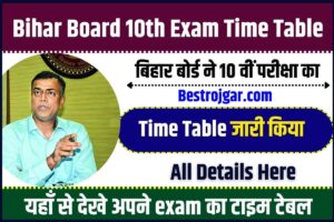 Bihar Board 10th Exam Time Table 2024