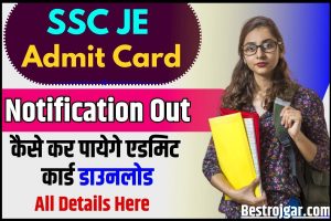 SSC JE Admit Card 2023 : जाने कब होगी पेपर 1 की परीक्षा और कैसे कर पायेगे एडमिट कार्ड डाउनलोड –