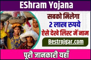 E Shram Yojana Registration Portal 2023 : श्रमिकों को मिलेगा 2 लाख रुपये ,यहाँ से देखे लिस्ट में नाम ,कैसे उठा पाएंगे योजना का लाभ ?