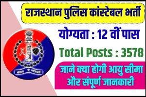 Rajasthan Police Constable Recruitment 2023 :राजस्थान पुलिस में 3578 पदों पर निकली भर्ती , यहाँ से ऑनलाइन आवेदन करें