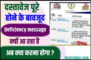 Sahara Refund New Update 2023 : दस्तावेज पूरे होने के बावजूद Deficiency message क्यों आ रहा, जाने यहाँ से पूरी अपडेट –