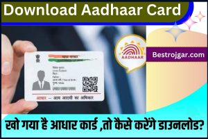 How to Download Aadhaar Card 2023 : अगर आपका भी आधार कार्ड खो गया है तो जाने की कैसे करना होगा डाउनलोड ?