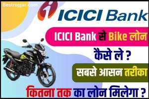 ICICI Bank Bike Loan 2023 : अगर आप भी ICICI Bank से Bike Loan लेना चाहते है ,तो जाने कैसे और कितना लोन मिल सकता है ?