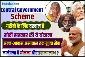 Central Government Scheme 2023: गरीबों के लिए वरदान है मोदी सरकार की ये योजना, अन्न-आवास और अस्पताल तक मुफ्त सेवा,जाने क्या है योजना और इसके लाभ ?