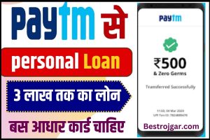 Paytm bank personal Loan : लेना चाहते है Paytm से personal Loan तो ऐसे करें ऑनलाइन अप्लाई ,मिलेगा 3 लाख तक का लोन