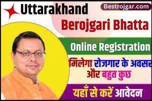 Uttarakhand Berojgari Bhatta 2023 : इस योजना से मिलेंगे रोजगार के कई अवसर और बहुत कुछ ,अभी यहाँ से Register करे