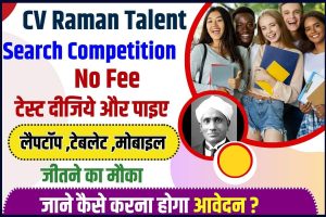 CV Raman Talent Search Competition 2023: बिहार के विद्यार्थियों  के पास Laptop  जीतने का सुनहरा मौका ऐसे करें आवेदन