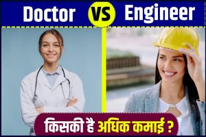 Doctor vs Engineer Salary 2023 – डॉक्टर जैसा नोबल प्रोफेैशन अपनाये या इंजीनियर कहलायें, जाने किसे कितनी मिलेगी सैलरी –