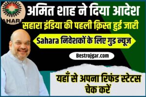 Sahara India Pariwar Latest News 2023 : सहारा इंडिया की पहली क़िस्त हुई जारी, यहाँ से रिफंड स्टेटस चेक करें