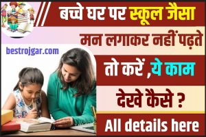 How To Make Child Study At Home 2023 : अगर आपके बच्चे भी घर पर मन लगाकर नहीं पढ़ते ,तो अपनाए ये उपाय ,पूरी जानकारी यहाँ