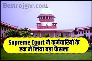 Supreme Court Decision 2023 : Supreme Court ने कर्मचारियों के हक में लिया बड़ा फैसला, जानें क्या है वो फैसला ?