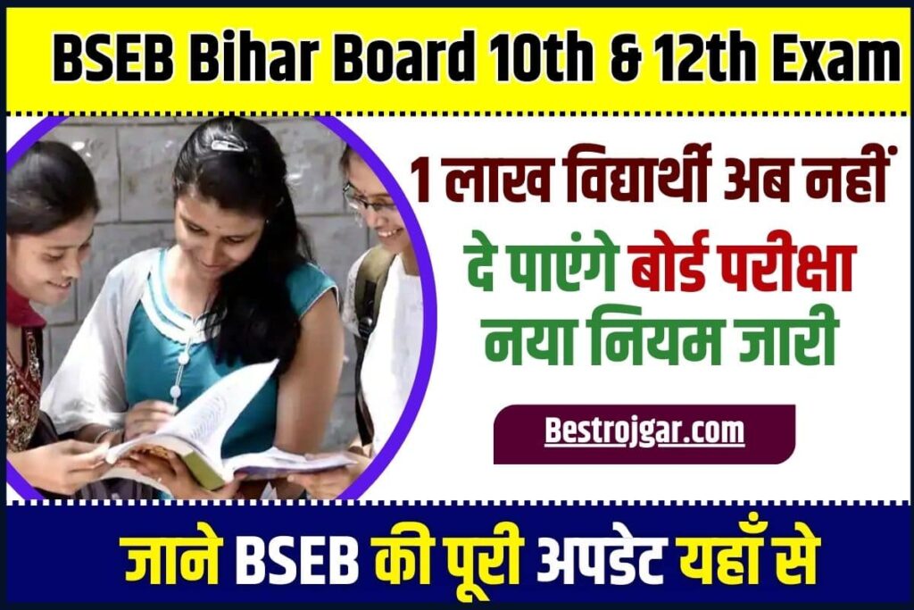 BSEB Bihar Board 10th and 12th Exam