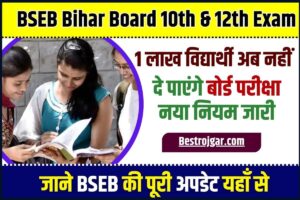 BSEB Bihar Board 10th and 12th Exam 2024 : बिहार बोर्ड के 10वीं एंव 12वीं कक्षा के 1 लाख विद्यार्थी नहीं दे पायेंगे बोर्ड परीक्षा, 75% उपस्थिति ना होने कारण रद्द हुआ नामांकन, पढ़ेें पूरी रिपोर्ट –